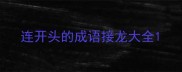 连开头的成语接龙大全