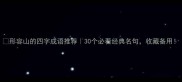 形容山的四字成语推荐30个必看经典名句收藏备用