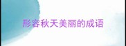 形容秋天美丽的成语