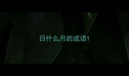 日什么月的成语
