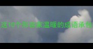 温暖如春的成语推荐这10个形容家温暖的成语承包你整个冬季的文案灵感