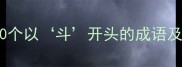 斗字成语全攻略30个以斗开头的成语及用法附实用场景