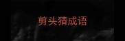 剪头猜成语