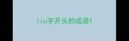 liu字开头的成语