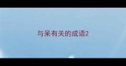 与呆有关的成语