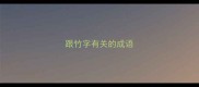 跟竹字有关的成语