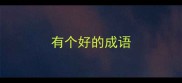 有个好的成语