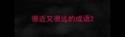 很近又很远的成语