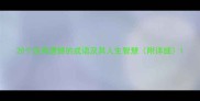 20个没有遗憾的成语及其人生智慧附详细