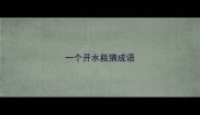 一个开水瓶猜成语