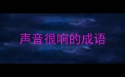 声音很响的成语