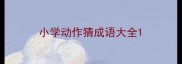 小学动作猜成语大全