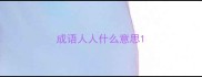成语人人什么意思