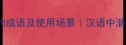 盘点12个形容人猥琐的成语及使用场景汉语中潜藏的社交警戒线深度
