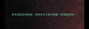 高考成语运用指南高频考点与备考策略附真题案例