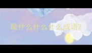 敲什么什么什么成语
