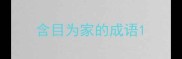 含目为家的成语
