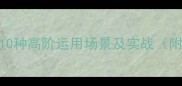 蓄力成语的10种高阶运用场景及实战附权威出处