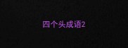 四个头成语