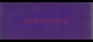 成语带扣字的成语