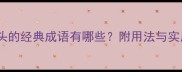 上字开头的经典成语有哪些附用法与实用案例