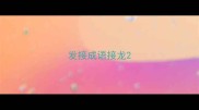 发接成语接龙
