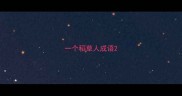 一个稻草人成语