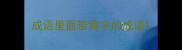 成语里面带黄字的成语