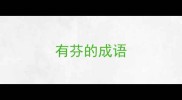 有芬的成语