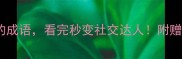 10个形容朋友好的成语看完秒变社交达人附赠朋友圈文案灵感