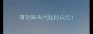 有效解决问题的成语