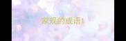 家规的成语
