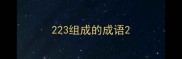 223组成的成语
