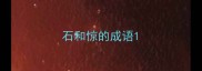 石和惊的成语