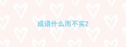 成语什么而不实
