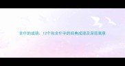 含什的成语12个包含什字的经典成语及深层寓意
