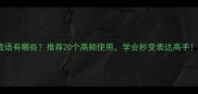 双成语有哪些推荐20个高频使用学会秒变表达高手