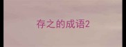 存之的成语