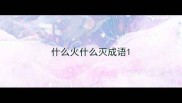 什么火什么灭成语
