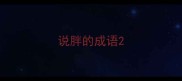说胖的成语