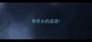 帘开头的成语