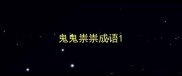 鬼鬼祟祟成语