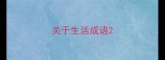 关于生活成语