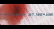 必学50个带花字的成语大全附职场爱情学业通用技巧