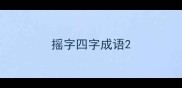 摇字四字成语