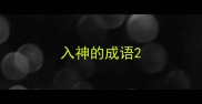 入神的成语