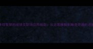 20个体现智慧的成语及职场应用指南从运筹帷幄到触类旁通的进阶之路