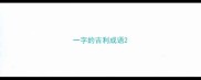 一字的吉利成语