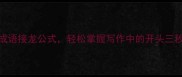 5个万能成语接龙公式轻松掌握写作中的开头三秒定生死