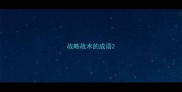 战略战术的成语